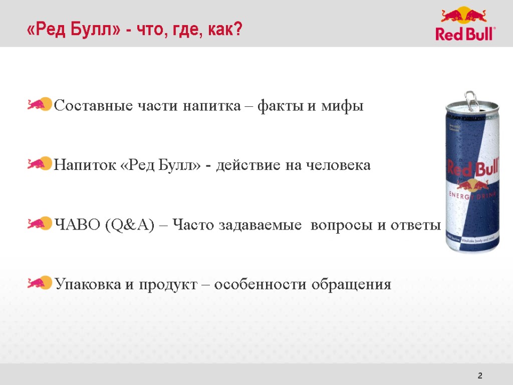 2 «Ред Булл» - что, где, как? Составные части напитка – факты и мифы